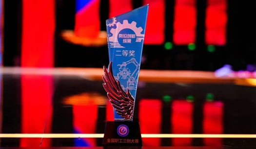數(shù)智賦能民生！榮獲首屆全國職工“三創(chuàng)”大賽獎